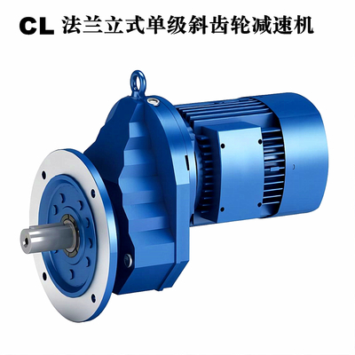 CL法兰立式单级齿轮减速机减速器