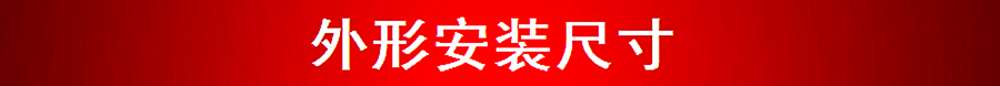 外形安装尺寸.bmp