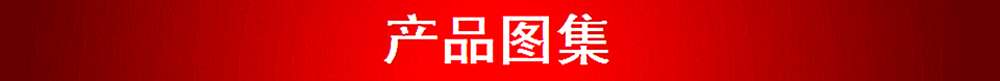 产品图集.bmp